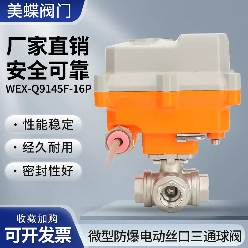 微型防爆电动丝口三通球阀WEX-Q9145F-16P