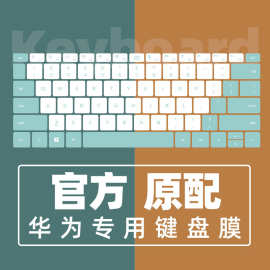 适用于matebook键盘膜13彩绘magicbook保护膜d14贴X全覆盖pro笔记