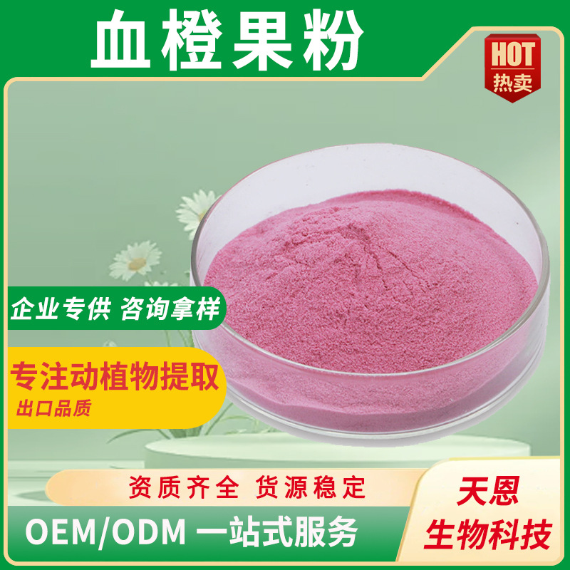 血橙粉食品级水溶固体饮料压片糖果代餐粉原料血橙浓缩粉现货批发