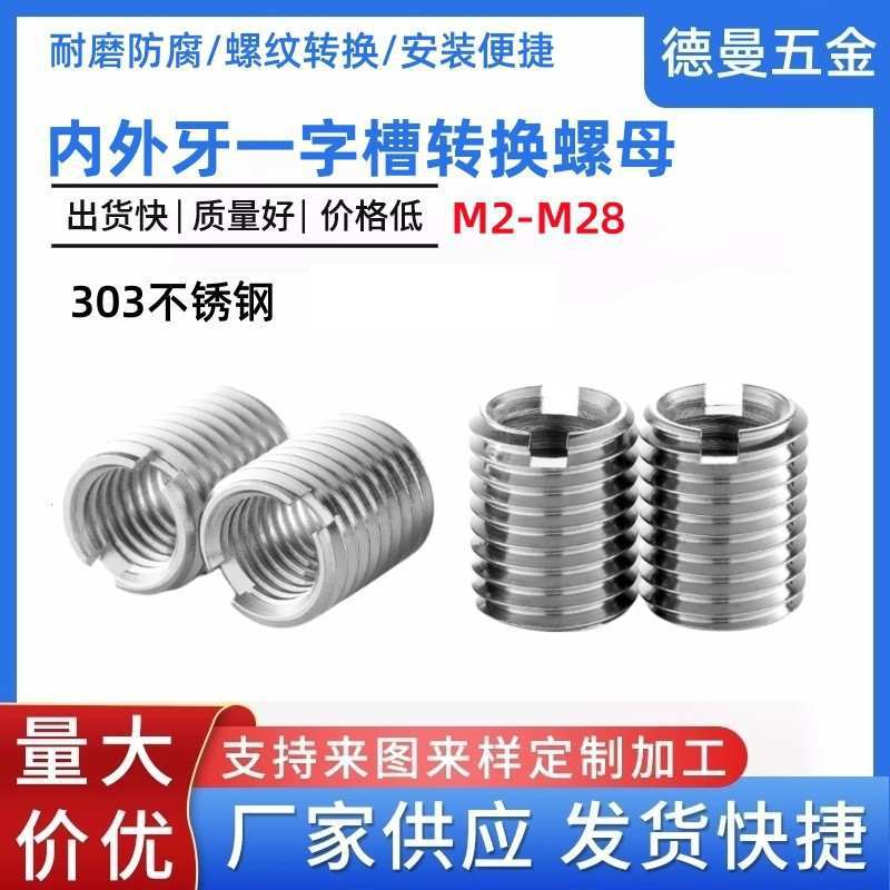 内外牙一字槽螺套批发不锈钢304开槽螺母标准内外槽牙螺丝转换牙M