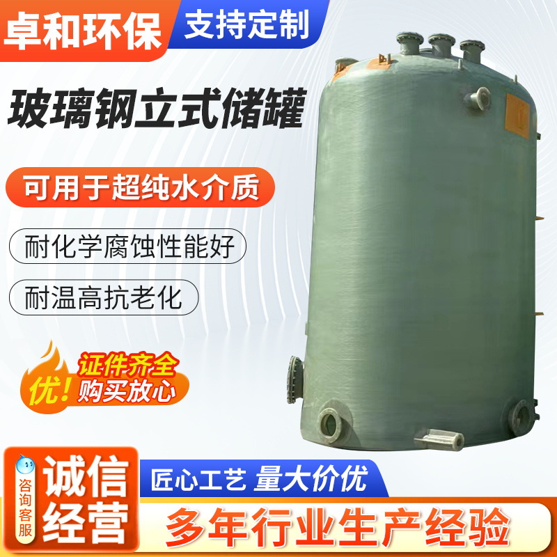大型立式化工储罐压力容器 耐高温腐蚀工厂污水贮水罐玻璃钢储罐