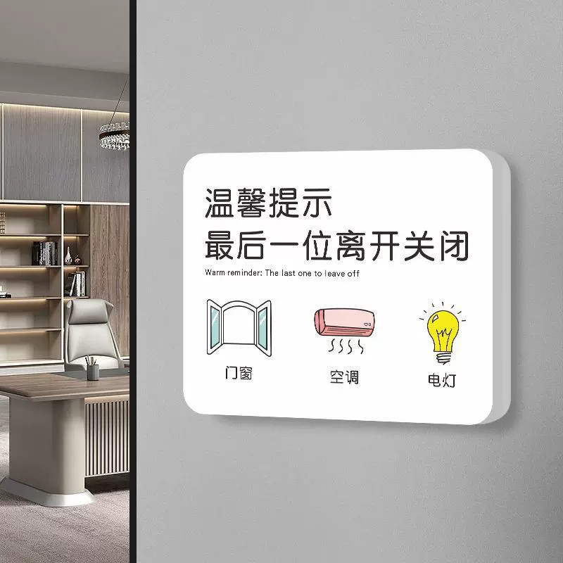 下班四件事最后一位离开关闭电脑电源空调电灯温馨提示牌标志墙贴