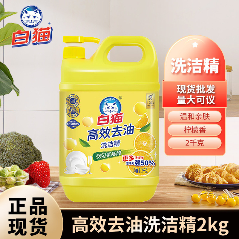 White Cat High-Efficiency Degreasing Dishwashing Liquid 2kg Home Hotel Detergent Dishwashing Liquid Fruit and Vegetable Net Genuine Wholesale White Cat High-Efficiency Degreasing Dishwashing Liquid 2kg Home Hotel Detergent Dishwashing Liquid Fruit and Vegetable Net Genuine Wholesale