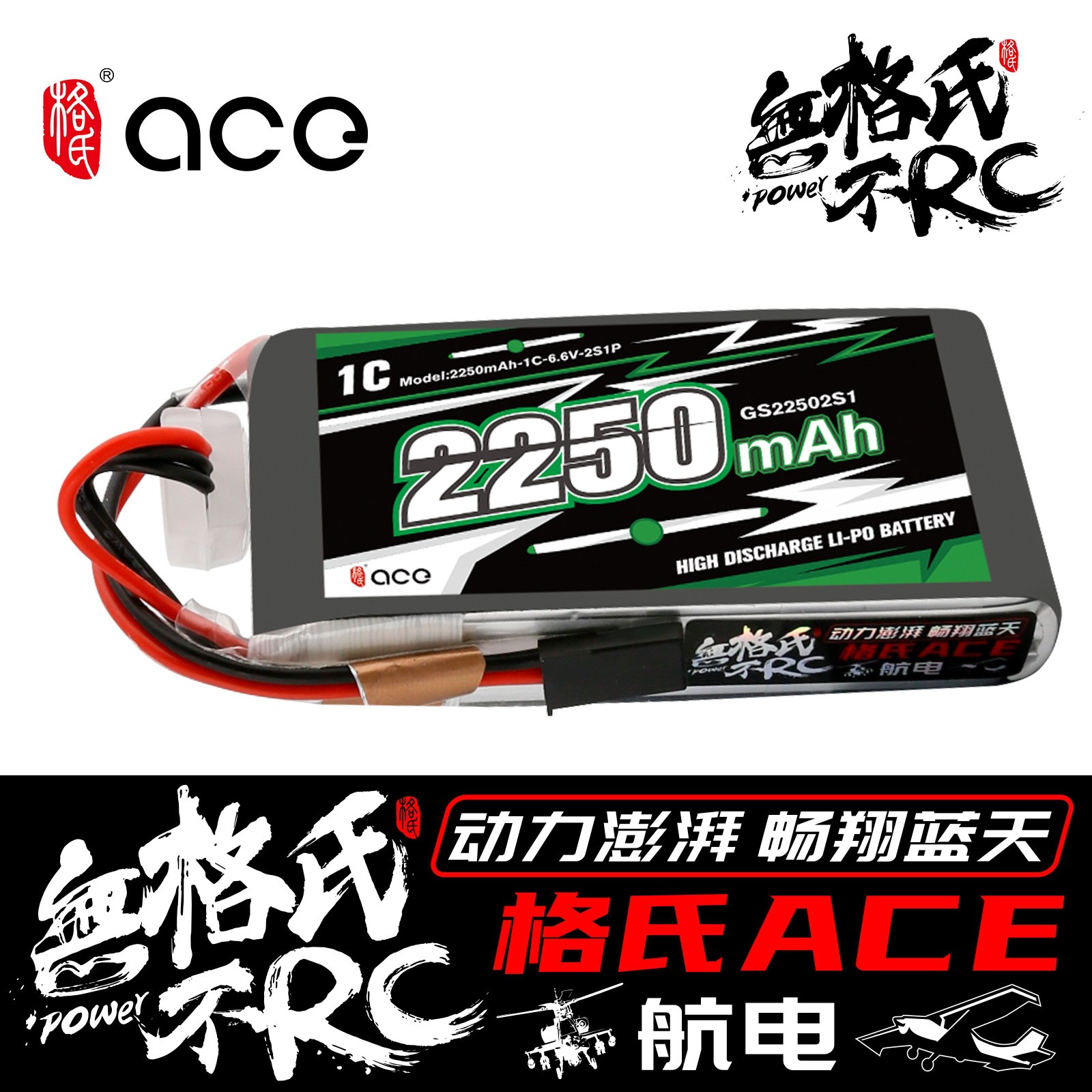 ACE格氏 4PKS T10J 18SZ 14SG LIFE 2250mAh 6.6V锂铁电池 接收电