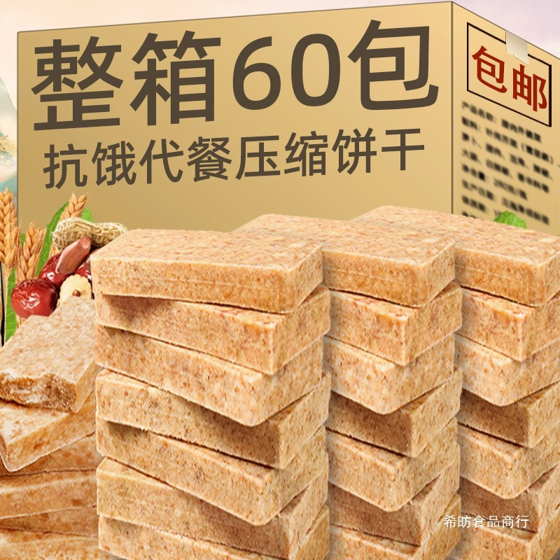 希昉压缩饼干抗饿营五谷杂粮养学生代餐早餐户外充饥零食品整箱批|ru