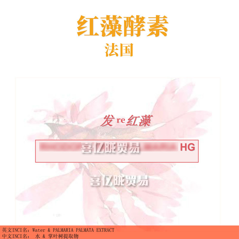 法国 红藻酵素 掌叶树提取物 化妆品原料 10g
