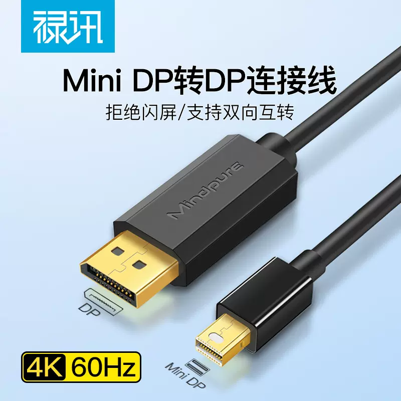 禄讯迷你dp转dp连接线4k高清笔记本电脑显示器双向互转minidp转dp