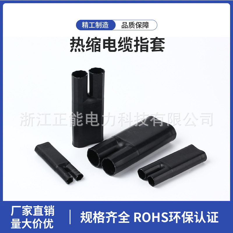 低压热缩指套二电缆分支绝缘套管终端头热收缩管密封电缆保护