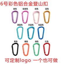 6号D型电泳彩色铝合金登山扣安全弹簧钩户外露营背包挂扣多色可选