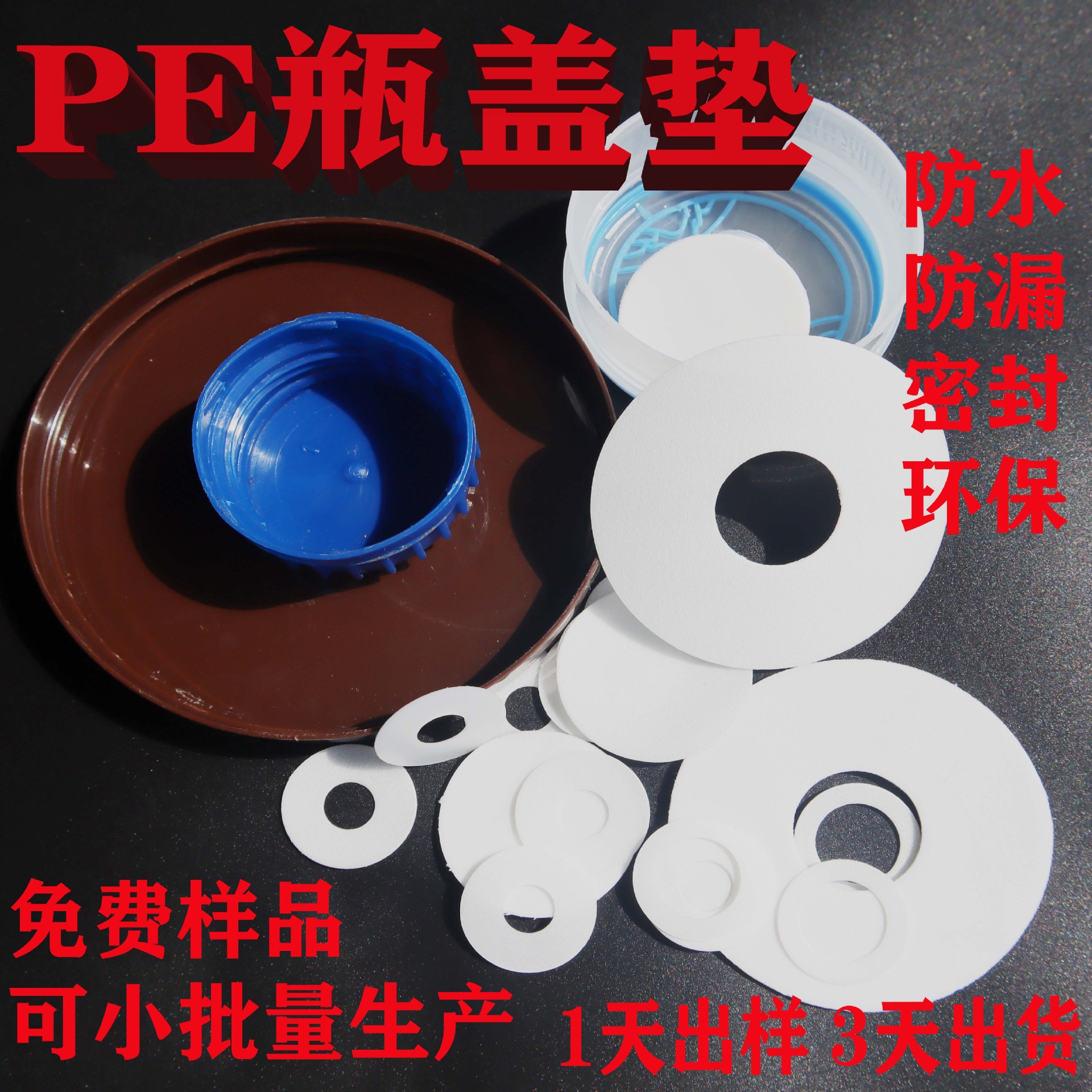 供应食品级PE瓶盖垫片 化妆品垫片 PE密封垫 PE自吸泵垫圈 复膜垫