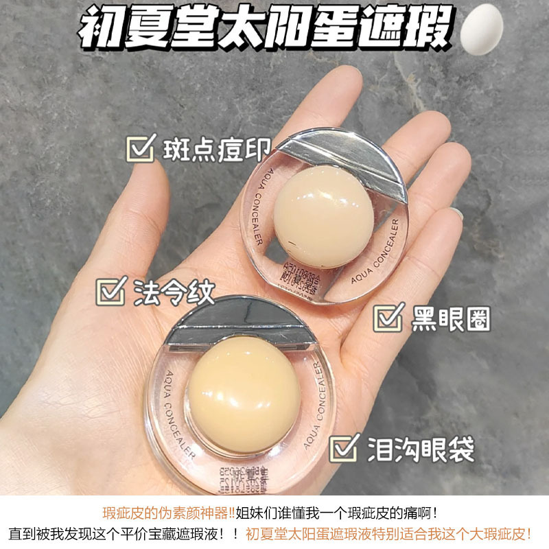 初夏堂太阳蛋遮瑕液遮斑雀斑脸部痘印黑眼圈防水防汗不卡粉遮瑕膏|undefined