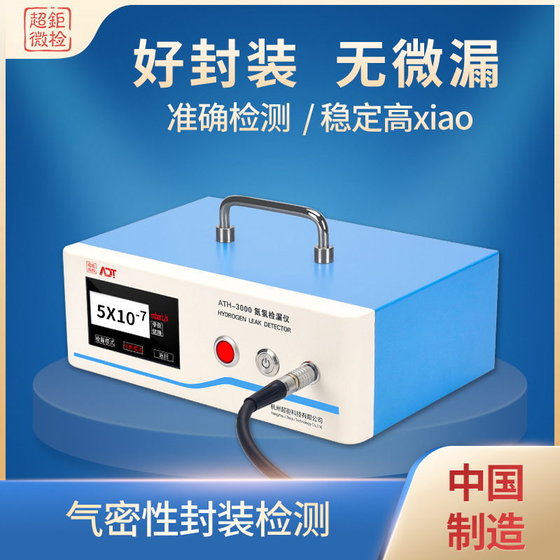 江苏管道检漏仪设备  氢气检漏仪 气密性封装检测