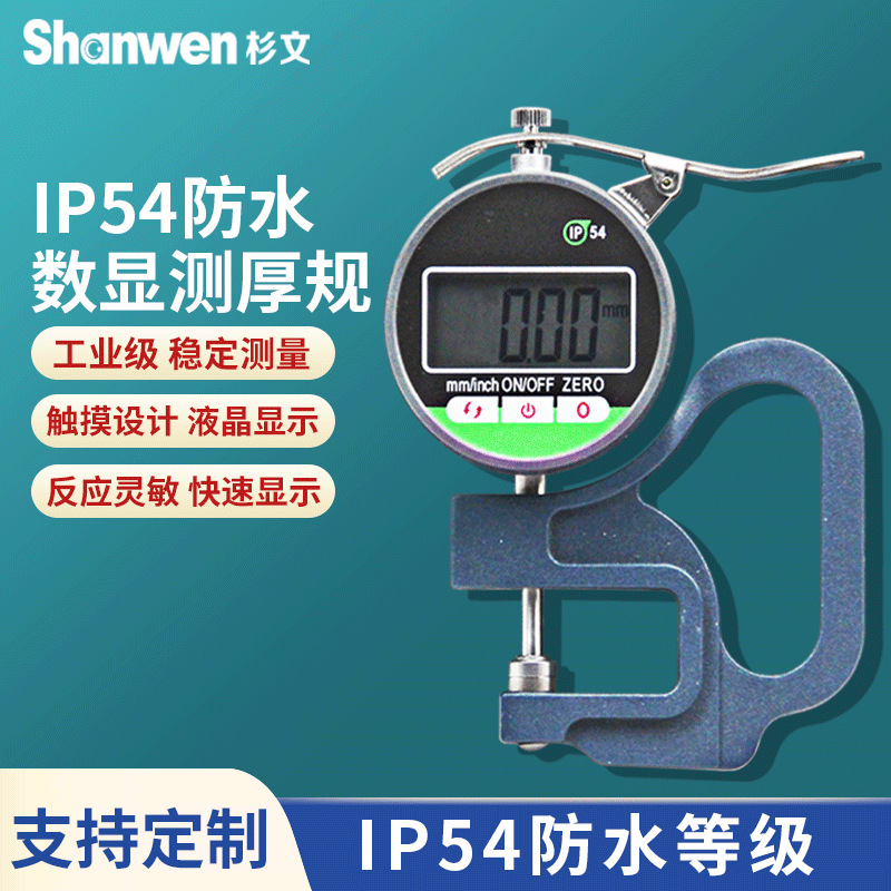 数显百分千分测厚规厚度规/仪/表/防水防尘纸张薄膜布料皮革板材