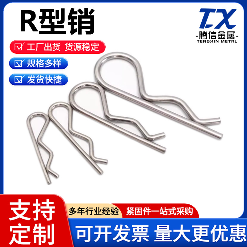 304不锈钢R型销弹簧开口销弹簧销R形开口插销φ1φ1.2φ1.6-φ6