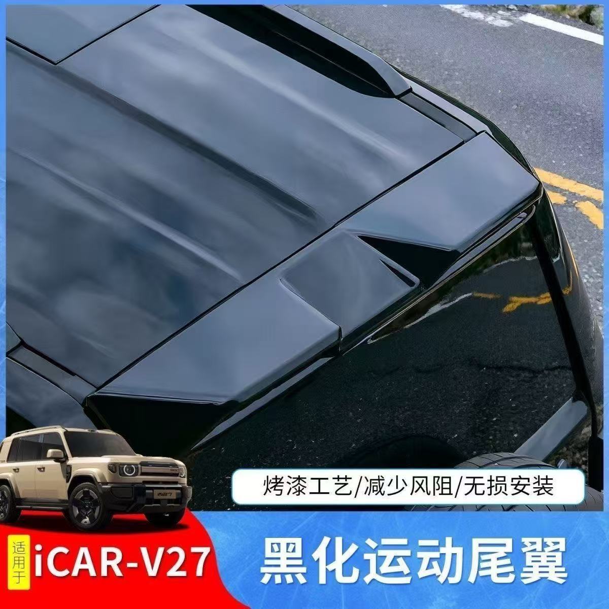 Suitable for Chery iCARV27 modification, no-drill tail wing, fixed roof spoiler, black warrior modification accessories