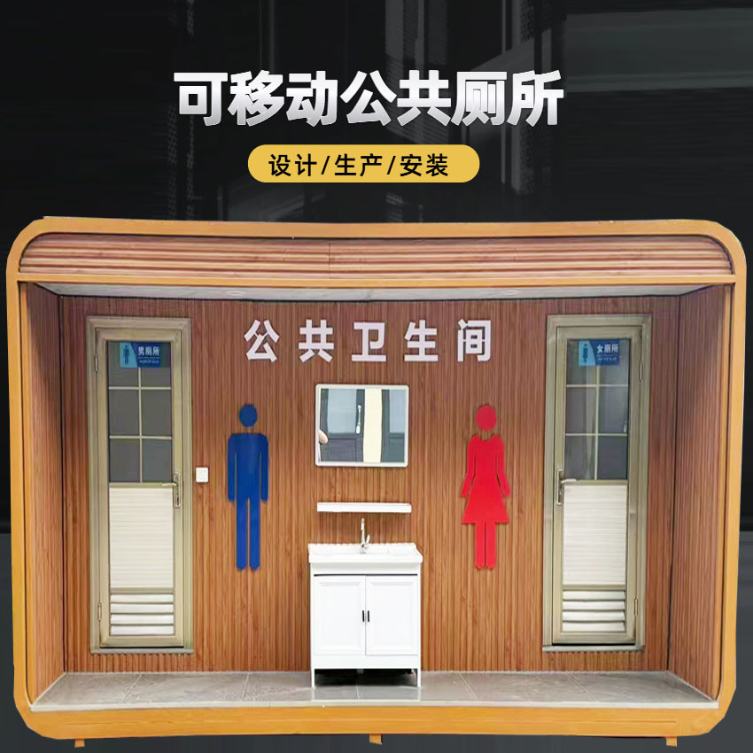 厂家直销公共卫生间淋浴一体金属雕花板移动厕所户外景区环保公厕