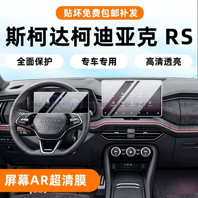 Suitable for 25 models of Skoda Kodiaq RS overseas version screen tempered film interior center console instrument protection accessories