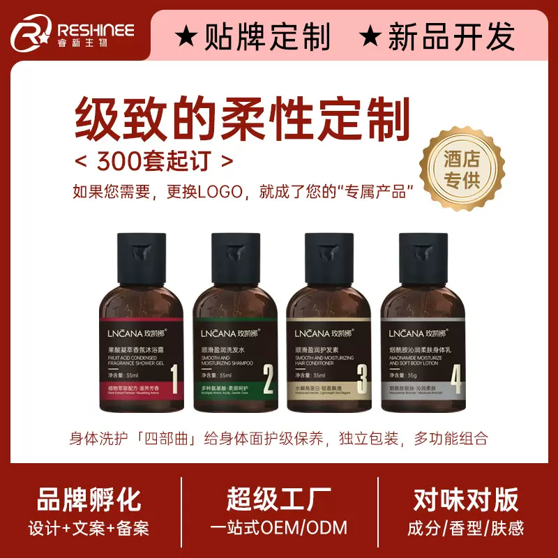 民宿洗护套装oem沐浴露洗发水护发素旅行便携贴牌代加工一次性