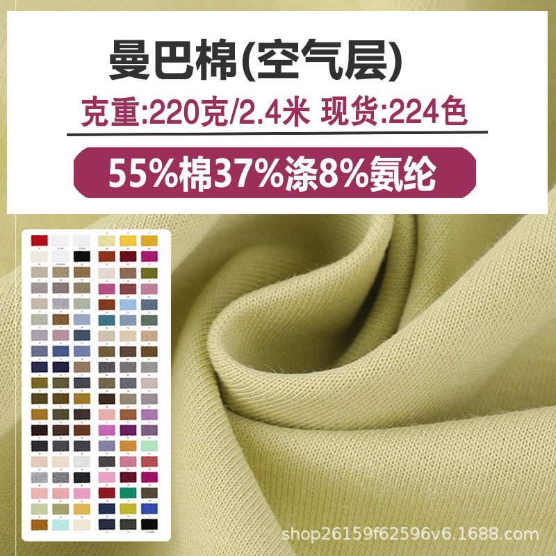 Cotton Air Layer 220g Sweatshirt Set Knitted Fabric T-Shirt Cotton Polyester Double-Sided Liquid Ammonia Space Cotton Fabric Trendy Interlayer