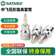 世达中飞花型旋具套筒10mm花键3/8工具t40/t50/t30/t45/t20/t60