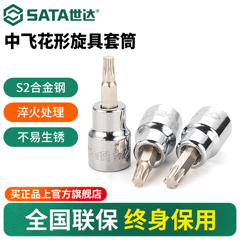 世达中飞花型旋具套筒10mm花键3/8工具t40/t50/t30/t45/t20/t60