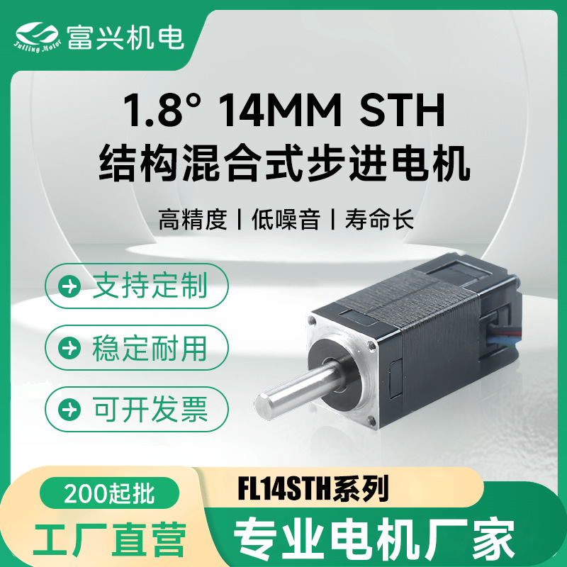 FL14mm两相步进电机富兴机电两相闭环步进电机