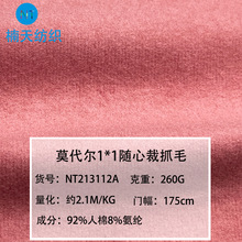 260克螺纹1*1罗纹坑条针织面料抓毛莫代尔随心裁女装打底衫布料