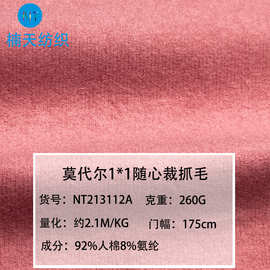 260克螺纹1*1罗纹坑条针织面料抓毛莫代尔随心裁女装打底衫布料