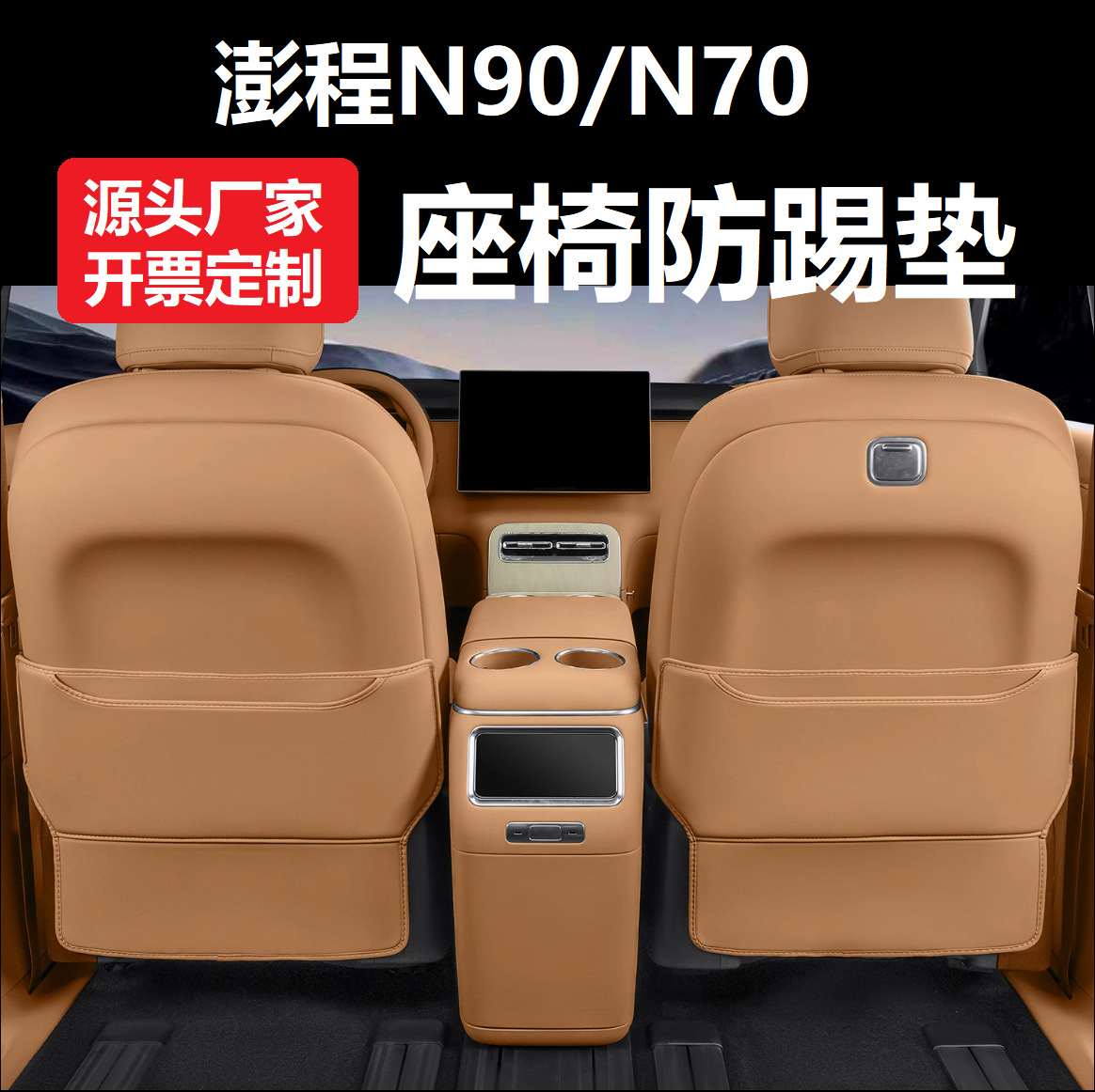 Suitable for Xiaomi/Mi Pengcheng N70 N90: seat kick pads, interior rear seat protectors, and car interior decoration accessories