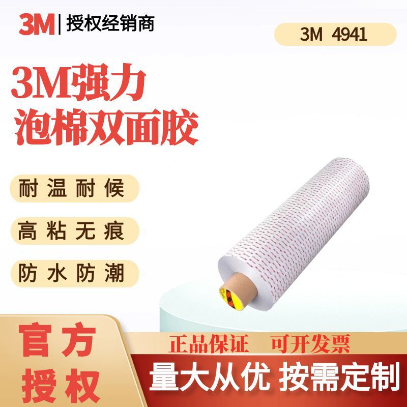 3M双面胶带4941泡棉耐高温高粘防水家电建筑工业车用双面胶