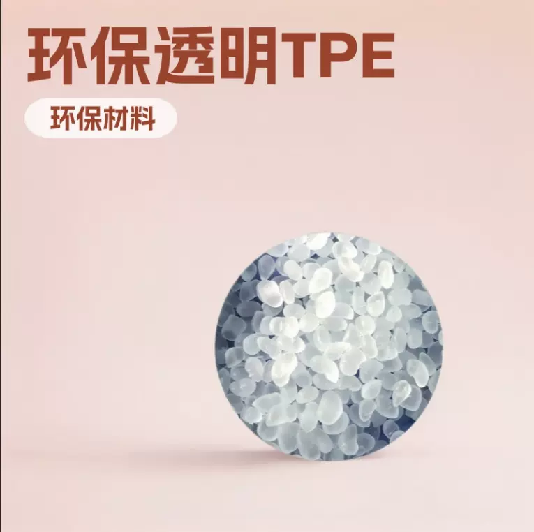 定制TPE透明环保全新料改性热塑性弹性体双色注塑与PP PE二次注塑