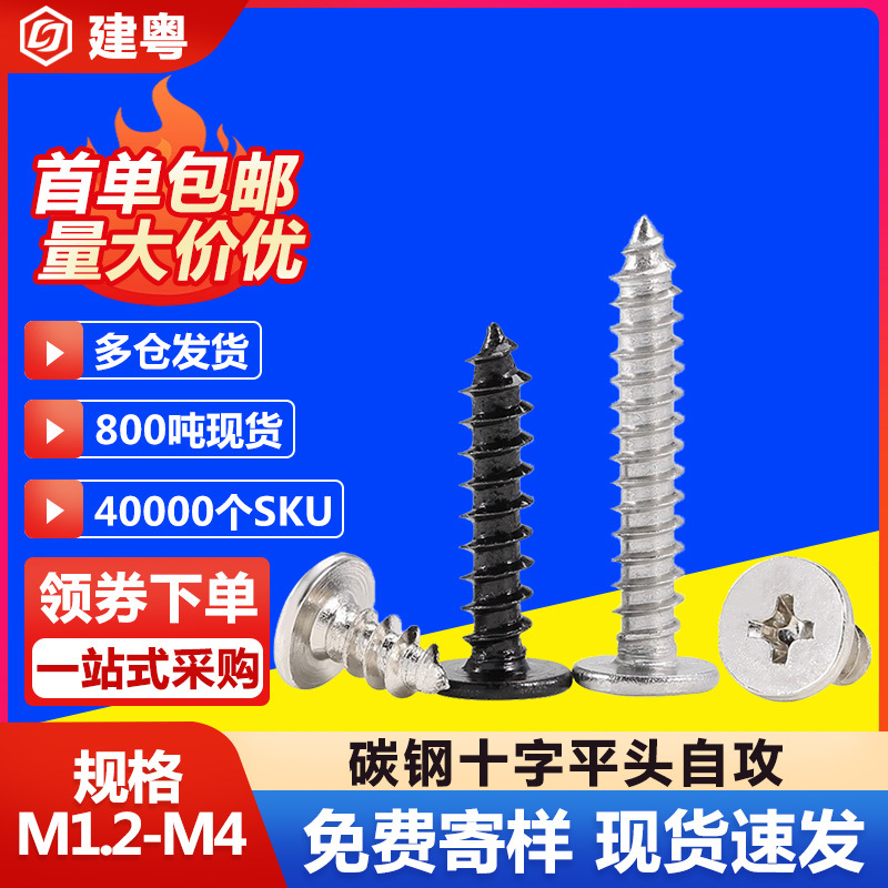 CA铁镀镍加硬十字扁头自攻螺钉碳钢发黑色扁平头自攻螺丝钉M2M3M4