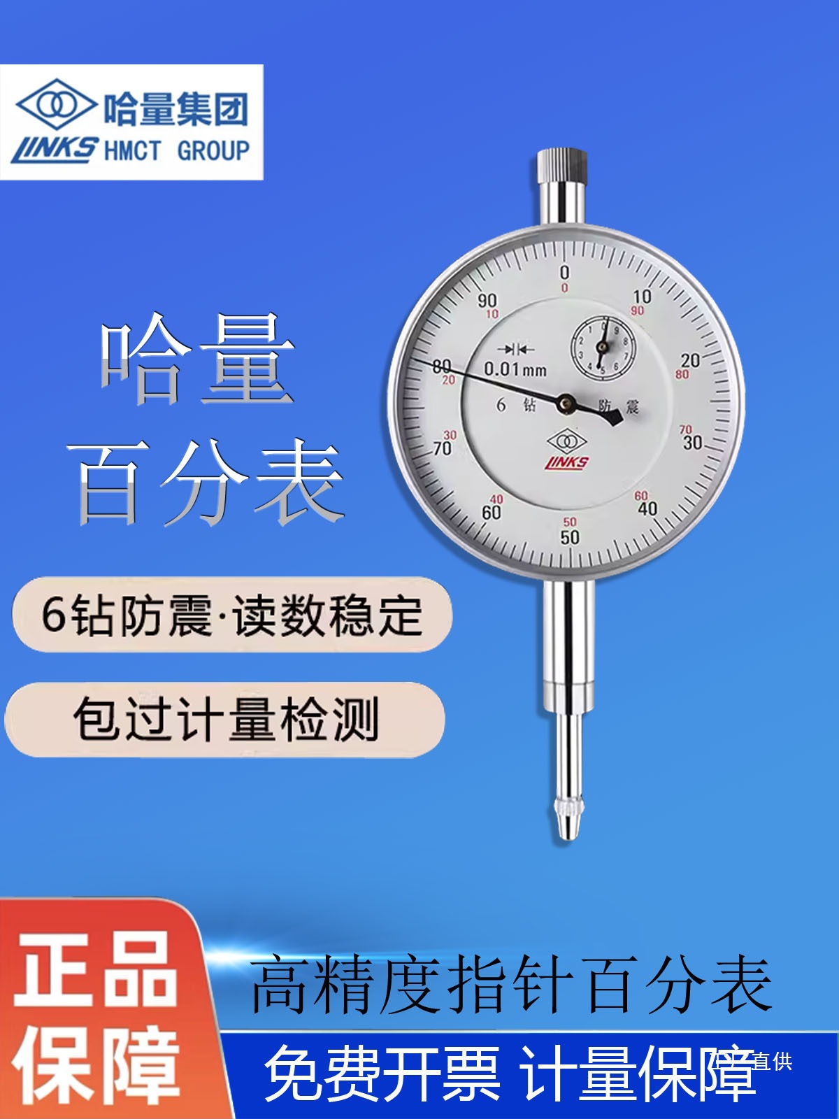 哈量6钻防震百分表0-10精度0.01杠杆百分表千分精密型0-5数显钺鸣