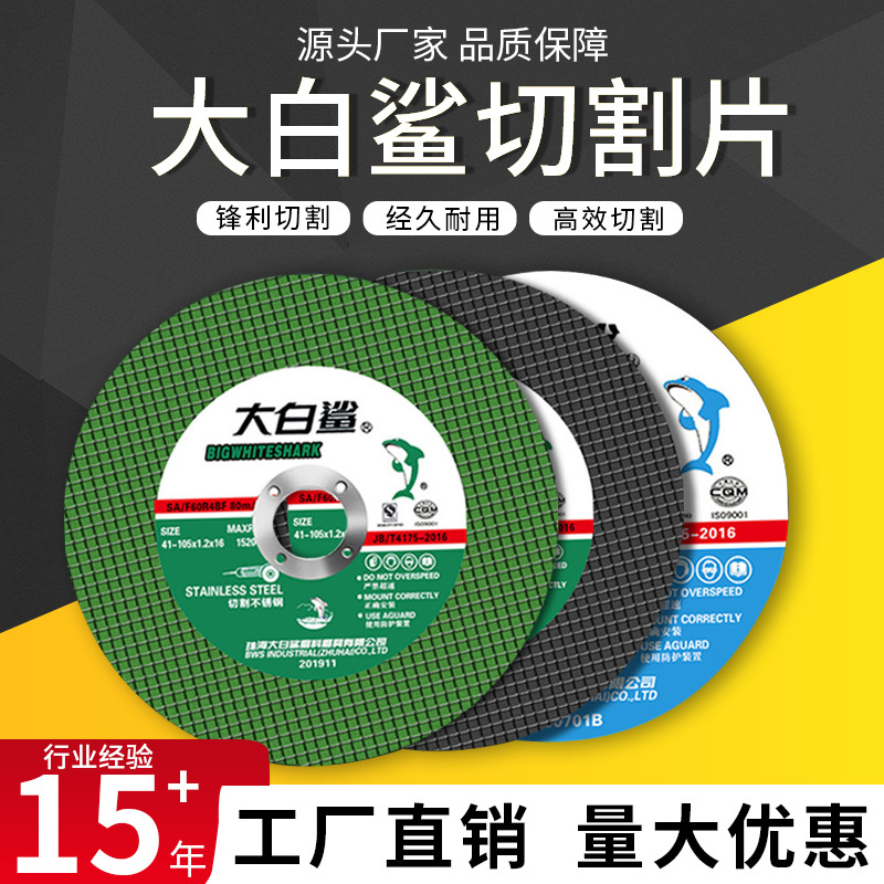 大白鲨切割片 100角磨机砂轮片105*1.2*16不锈钢金属双网沙轮片