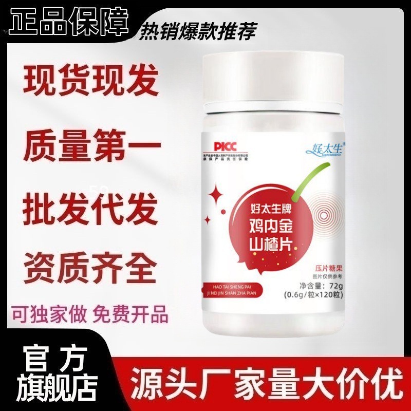 Haotaiseng Haotaiseng ブランド鶏内金サンザシ スライス 120 カプセル/ボトル 公式旗艦店 Douyin Kuaishou 人気モデル|undefined