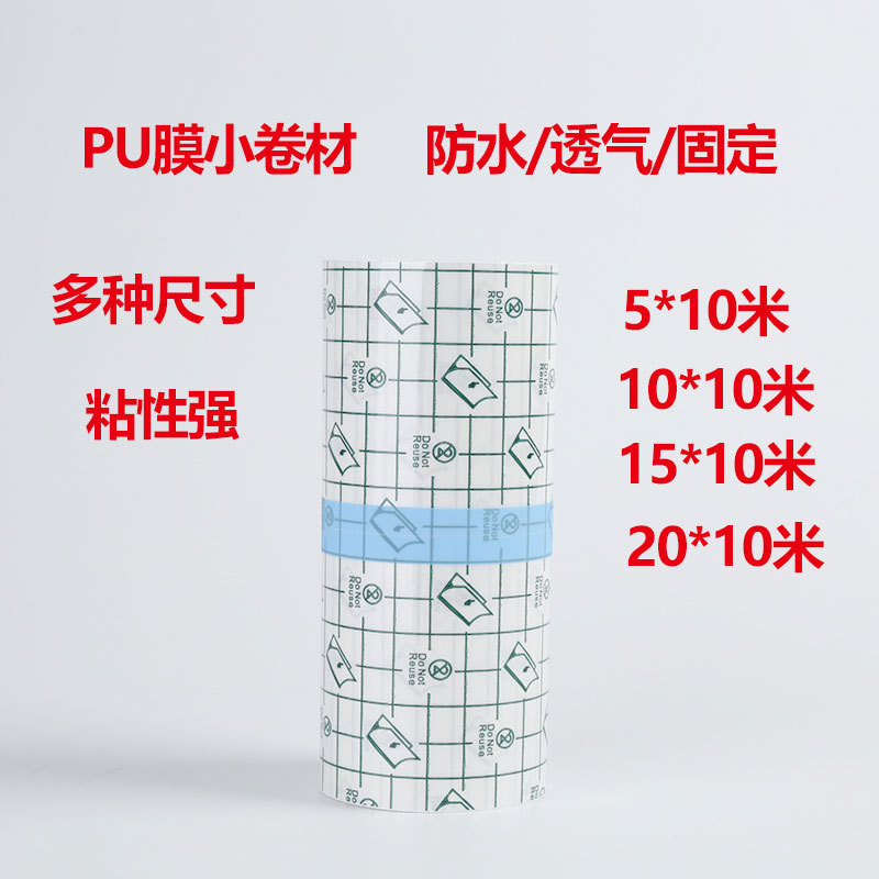 PU膜卷材10米防水贴可洗澡固定贴纹身贴三伏贴肚脐贴透气胶带