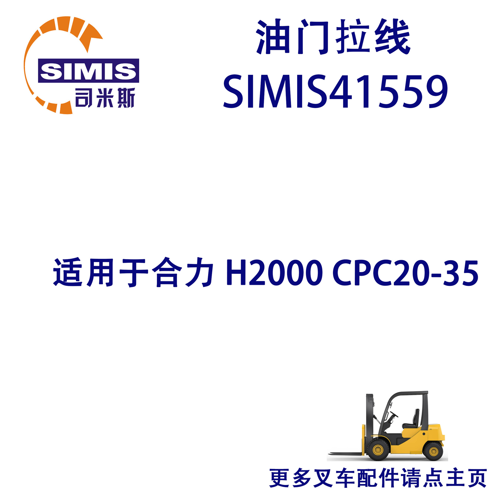 叉车油门拉线 适用于 合力 H2000 CPC20-35