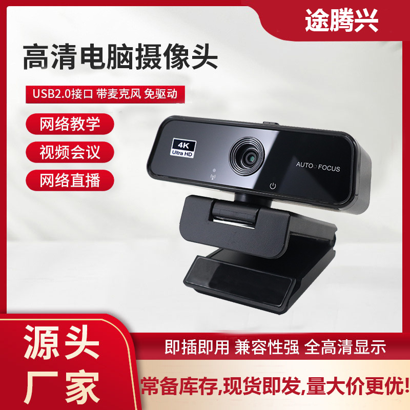 跨境USB电脑摄像头现货高清1080P 2K 真实4K电脑网络直播网课