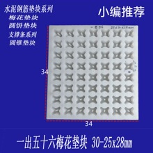 现货钢筋水泥垫块塑料模具钢筋保护层梅花型方型马凳圆饼垫块供应