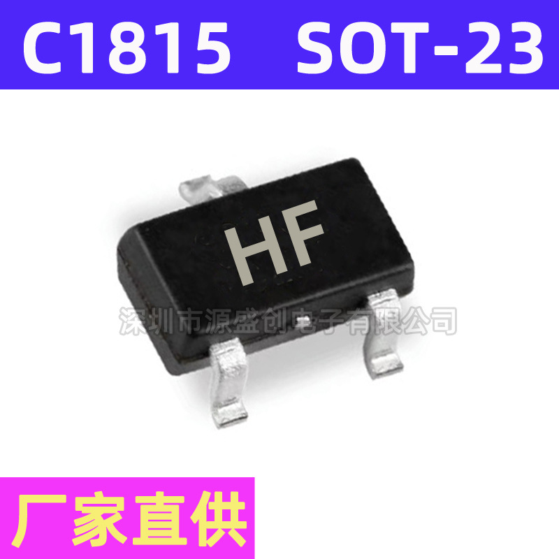 C1815 SOT-23 丝印HF 贴片三极管 2SC1815 NPN 50V 150mA