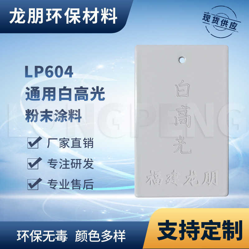 LP604白高光 热固性粉末涂料 不含毒性和溶剂 湖南塑粉 龙朋粉末