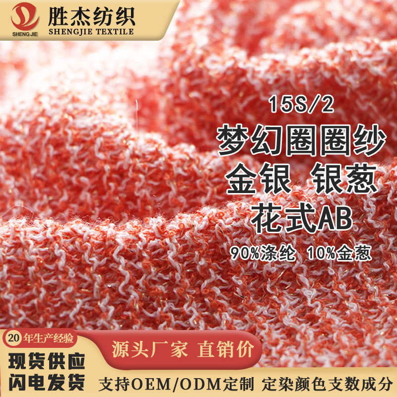 东莞胜杰纺织 圈圈纱 花式纱 彩点纱   梦幻圈圈纱金丝
