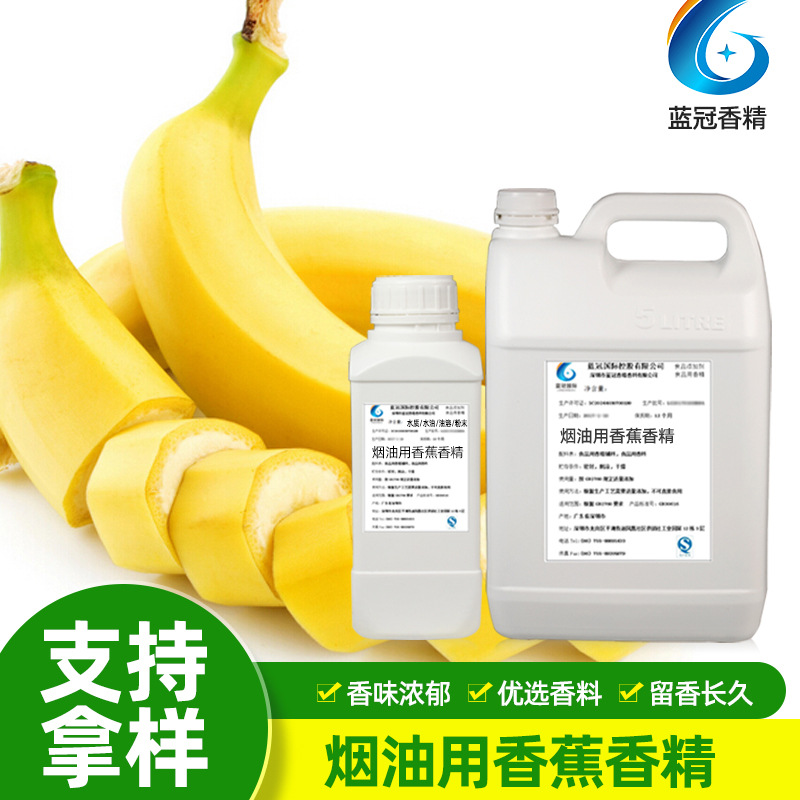 食品级香蕉香精水溶性植物烟用香精增香矫味香蕉烘焙提取物香精