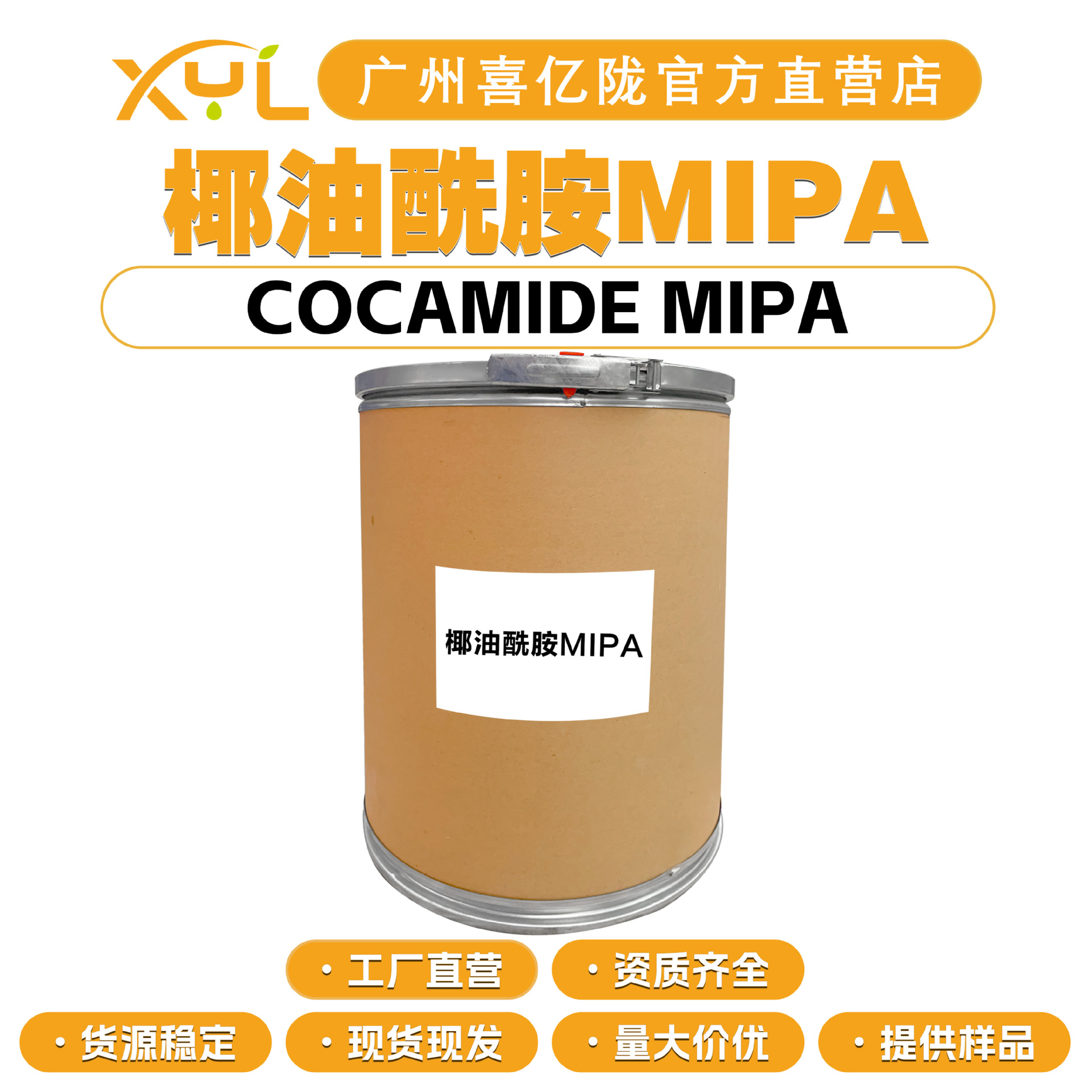 工厂直营 椰油酰胺MIPA  椰油酸单异丙醇胺 CMIPA 增稠剂 稳泡剂