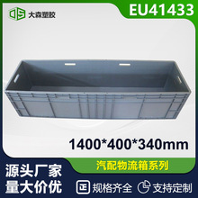 EU41433加长加厚全新料塑料EU箱汽配零件仓库欧标乌龟养殖水产箱