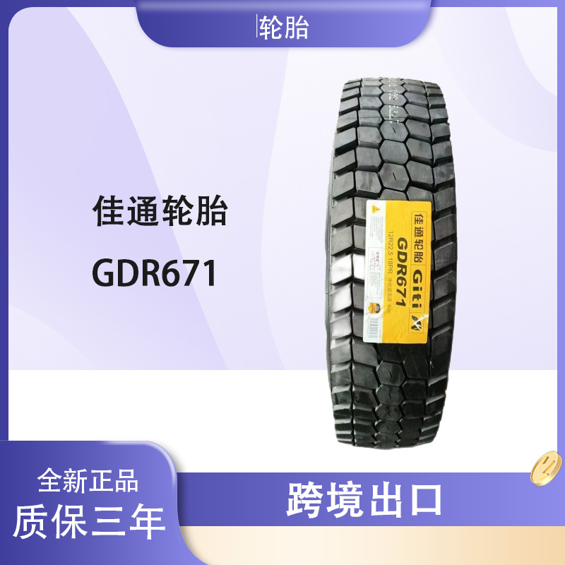 佳通轮胎GITI 12R22.5 GDR671花纹 全钢丝卡车客车轮胎 佳通轮胎