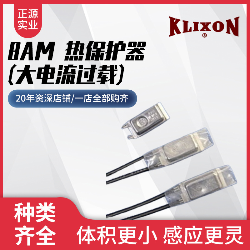 上海厂家供应8AM 热保护器(大电流过载)--KLIXON德州仪器