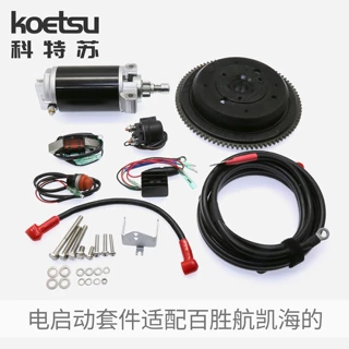 KOETSU科特苏电启动套件适配百胜海的航凯国产船外机马达推进器批