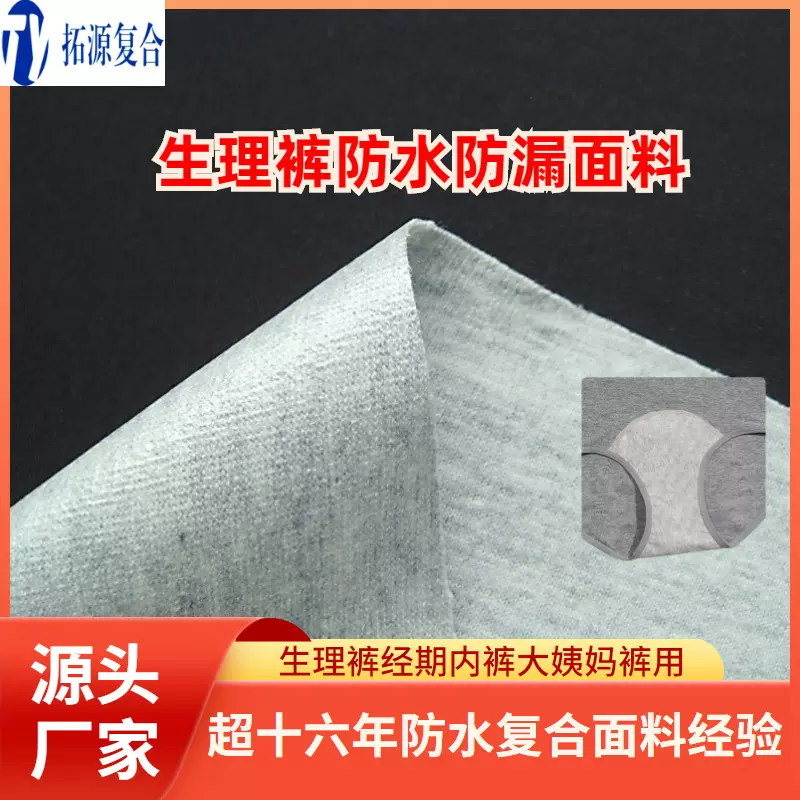 生理裤防水防侧漏复合面料厂_纯棉莫代尔竹纤维布料复合tpu防水膜