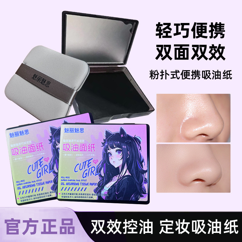 魅麗魅思吸油紙面部專用高級感面紙帶粉撲式吸油紙控油臉部衛生
